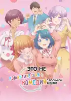  Это не романтическая комедия с подругой детства смотреть онлайн аниме сериал 1 сезон 